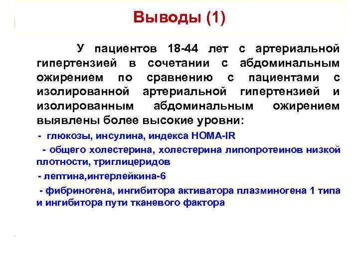 Выводы (1) У пациентов 18 -44 лет с артериальной гипертензией в сочетании с абдоминальным
