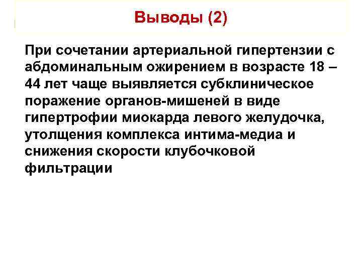 Выводы (2) При сочетании артериальной гипертензии с абдоминальным ожирением в возрасте 18 – 44