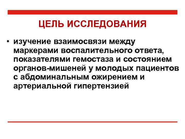 ЦЕЛЬ ИССЛЕДОВАНИЯ • изучение взаимосвязи между маркерами воспалительного ответа, показателями гемостаза и состоянием органов-мишеней