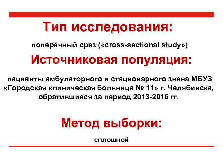 Тип исследования: поперечный срез ( «cross-sectional study» ) Источниковая популяция: пациенты амбулаторного и стационарного