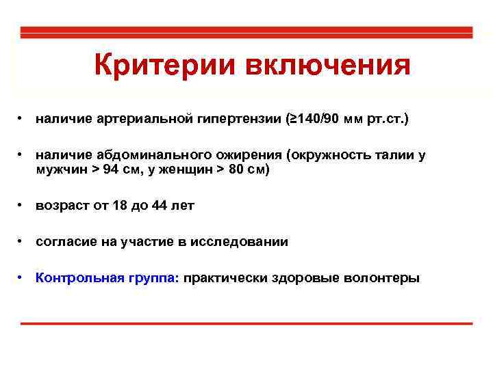 Критерии включения • наличие артериальной гипертензии (≥ 140/90 мм рт. ст. ) • наличие