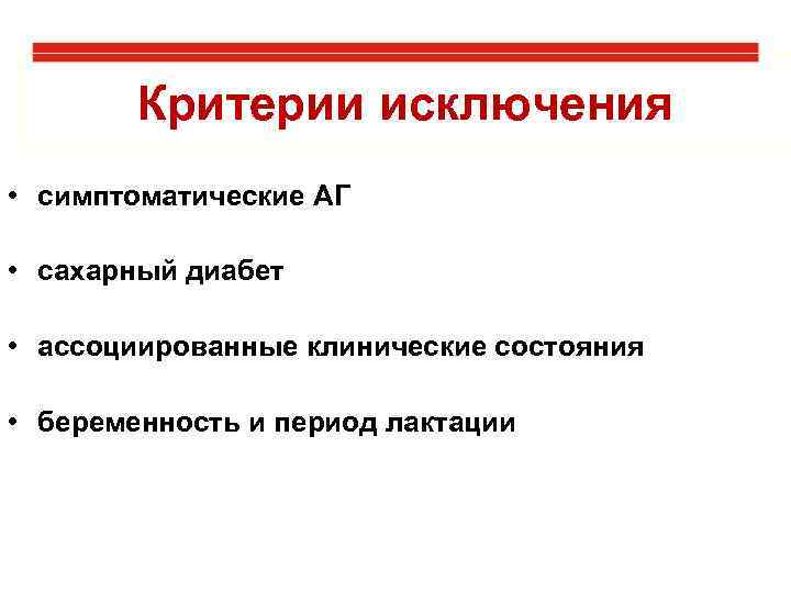 Критерии исключения • симптоматические АГ • сахарный диабет • ассоциированные клинические состояния • беременность