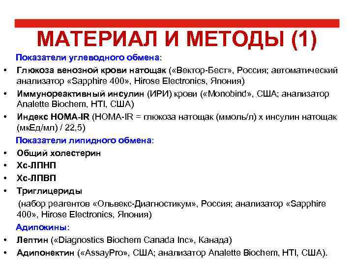 МАТЕРИАЛ И МЕТОДЫ (1) • • • Показатели углеводного обмена: Глюкоза венозной крови натощак