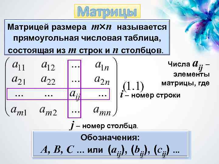 Матрицы Матрицей размера m n называется прямоугольная числовая таблица, состоящая из m строк и