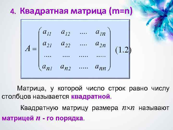 4. Квадратная матрица (m=n) (1. 2) Матрица, у которой число строк равно числу столбцов