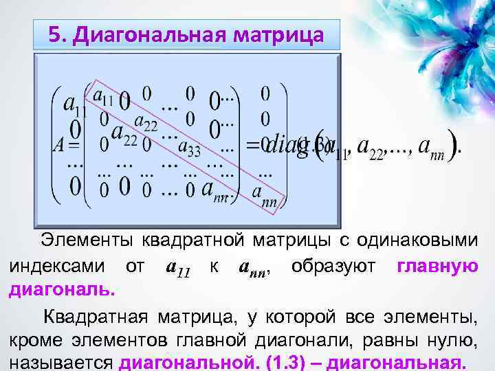 Одинаковые элементы. Определитель диагональной матрицы. Элементы квадратной матрицы. Диагональный вид матрицы. Главная диагональ прямоугольной матрицы.