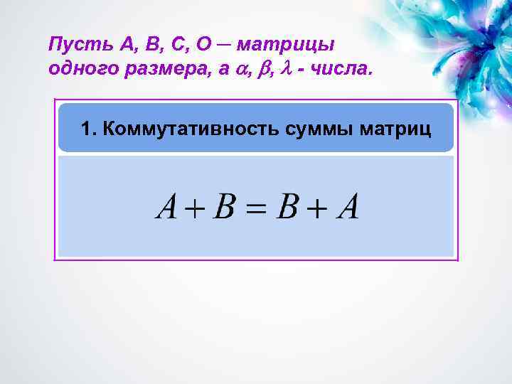Пусть A, B, C, О ─ матрицы одного размера, а , , - числа.