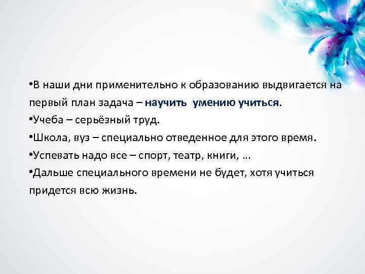  • В наши дни применительно к образованию выдвигается на первый план задача –