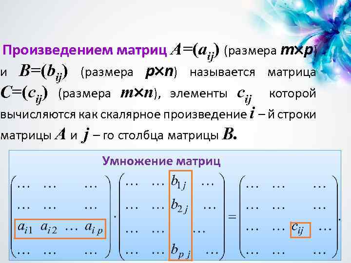 Произведением матриц A=(aij) (размера m p) B=(bij) (размера p n) называется матрица C=(cij) (размера