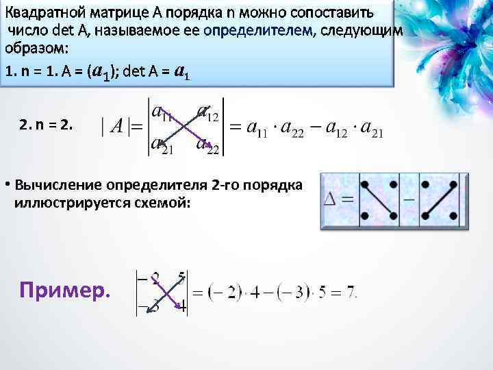 Квадратной матрице А порядка n можно сопоставить число det A, называемое ее определителем, следующим