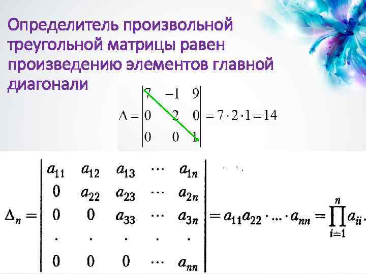 Определитель произвольной треугольной матрицы равен произведению элементов главной диагонали 