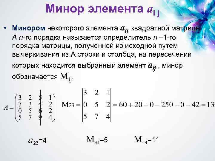 Минор элемента аi j • Минором некоторого элемента aij квадратной матрицы Минором А n-го