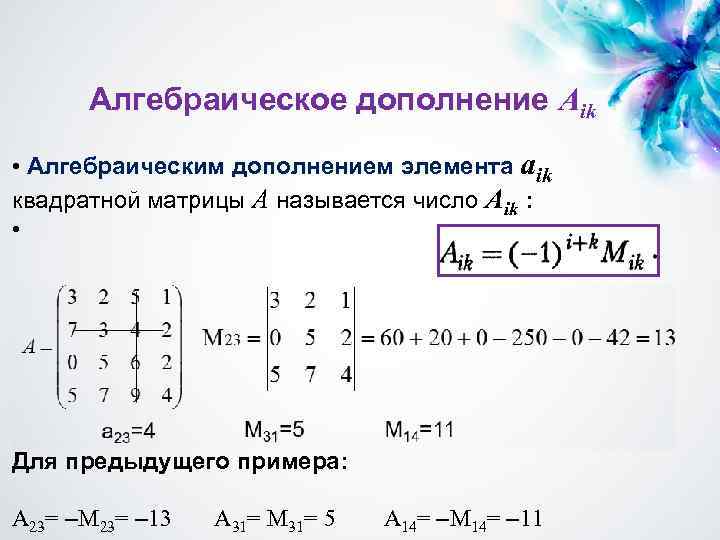 Алгебраическое дополнение Aik • Алгебраическим дополнением элемента aik квадратной матрицы А называется число Аik