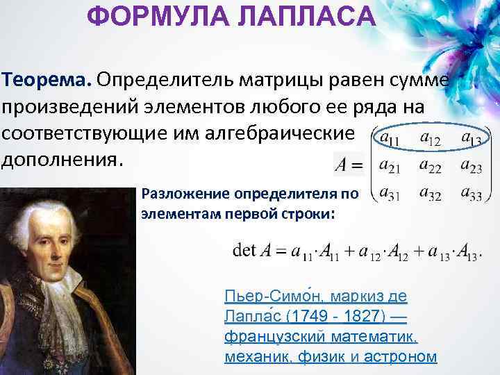 ФОРМУЛА ЛАПЛАСА Теорема. Определитель матрицы равен сумме произведений элементов любого ее ряда на соответствующие