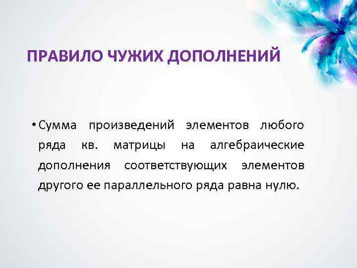 ПРАВИЛО ЧУЖИХ ДОПОЛНЕНИЙ • Сумма произведений элементов любого ряда кв. матрицы на алгебраические дополнения