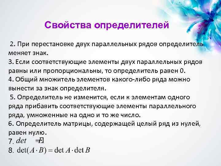 Свойства определителей 2. При перестановке двух параллельных рядов определитель меняет знак. 3. Если соответствующие