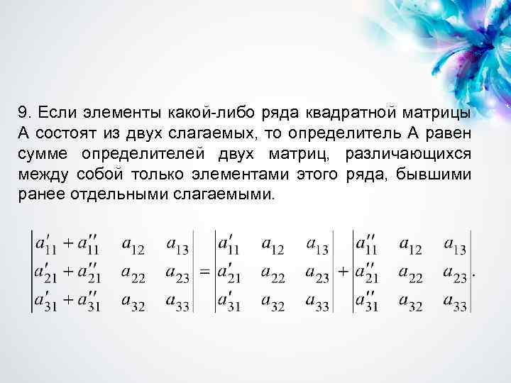 9. Если элементы какой-либо ряда квадратной матрицы А состоят из двух слагаемых, то определитель