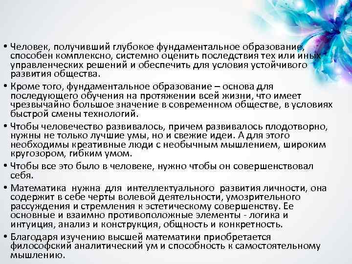  • Человек, получивший глубокое фундаментальное образование, способен комплексно, системно оценить последствия тех или