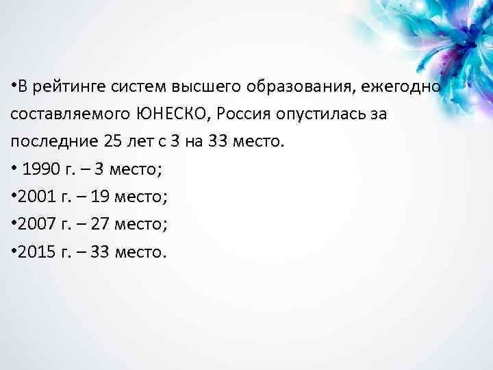  • В рейтинге систем высшего образования, ежегодно составляемого ЮНЕСКО, Россия опустилась за последние