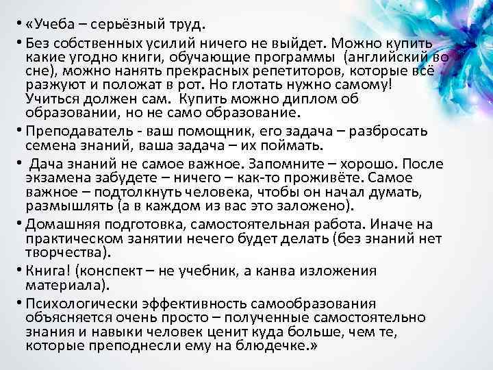  • «Учеба – серьёзный труд. • Без собственных усилий ничего не выйдет. Можно