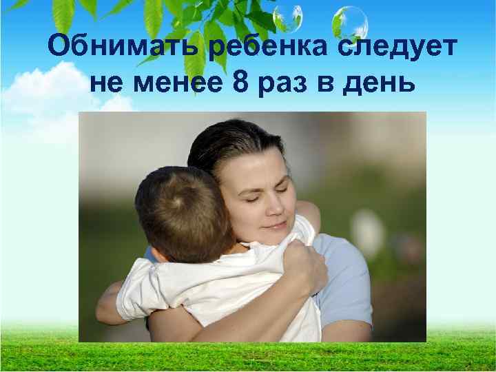 Обнимать ребенка следует не менее 8 раз в день 