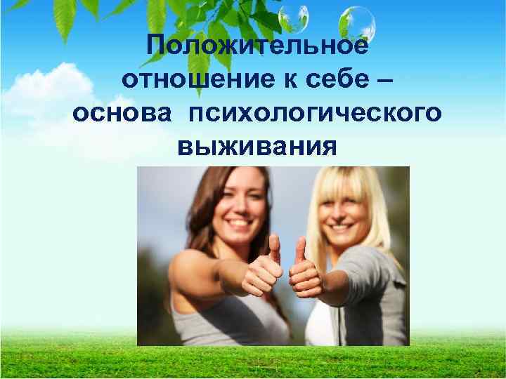 Положительное отношение к себе – основа психологического выживания 