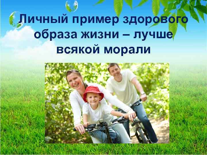 Личный пример здорового образа жизни – лучше всякой морали 