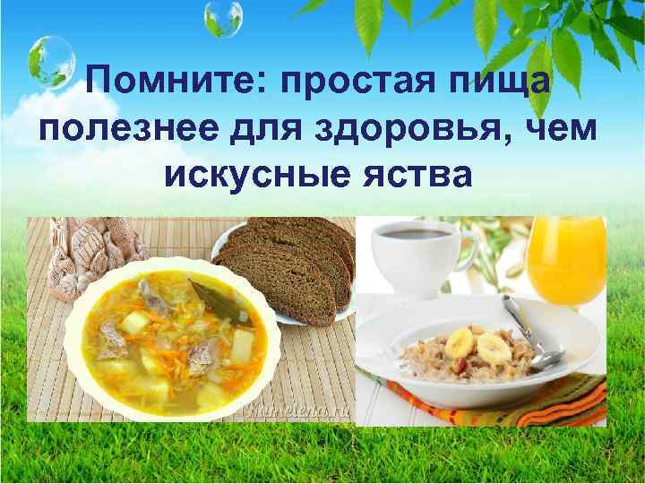 Помните: простая пища полезнее для здоровья, чем искусные яства 