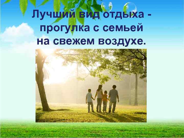 Лучший вид отдыха - прогулка с семьей на свежем воздухе. 