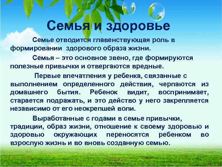 Семья и здоровье Семье отводится главенствующая роль в формировании здорового образа жизни. Семья –