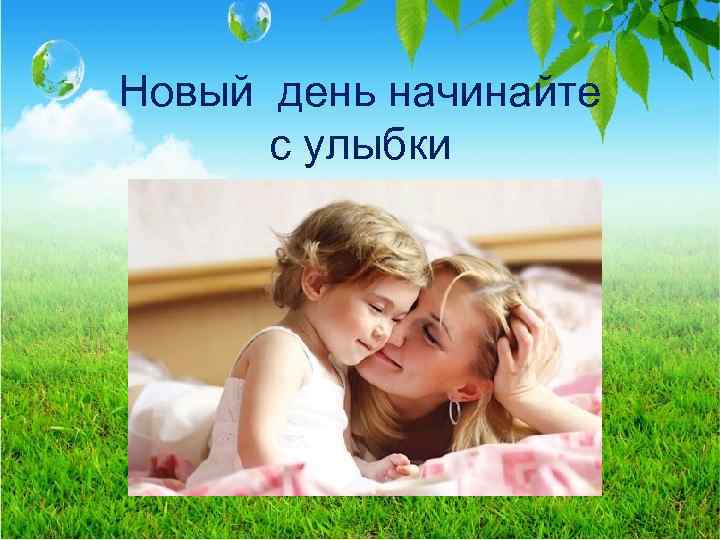 Новый день начинайте с улыбки 