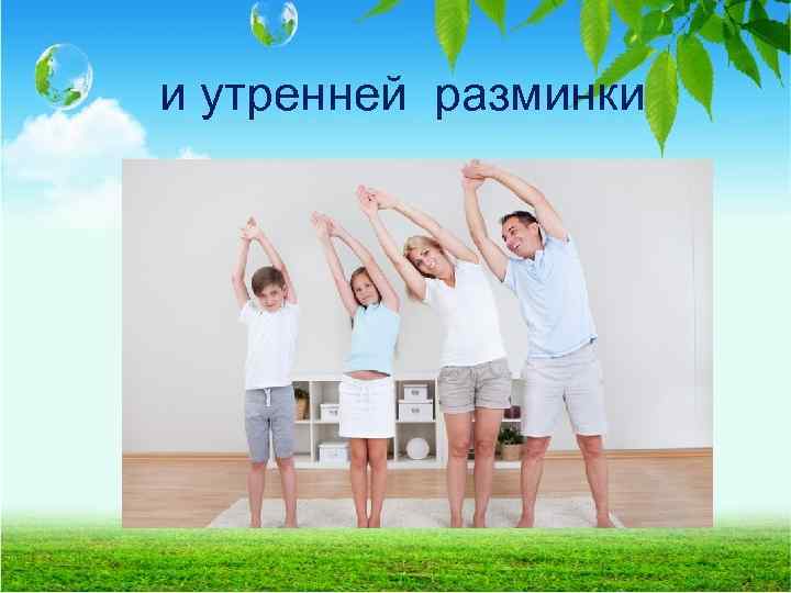 и утренней разминки 