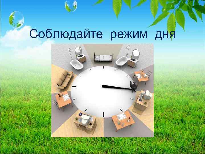 Соблюдайте режим дня 