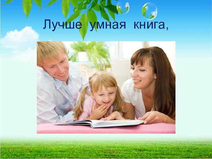 Лучше умная книга, 
