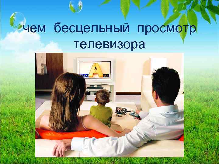чем бесцельный просмотр телевизора 