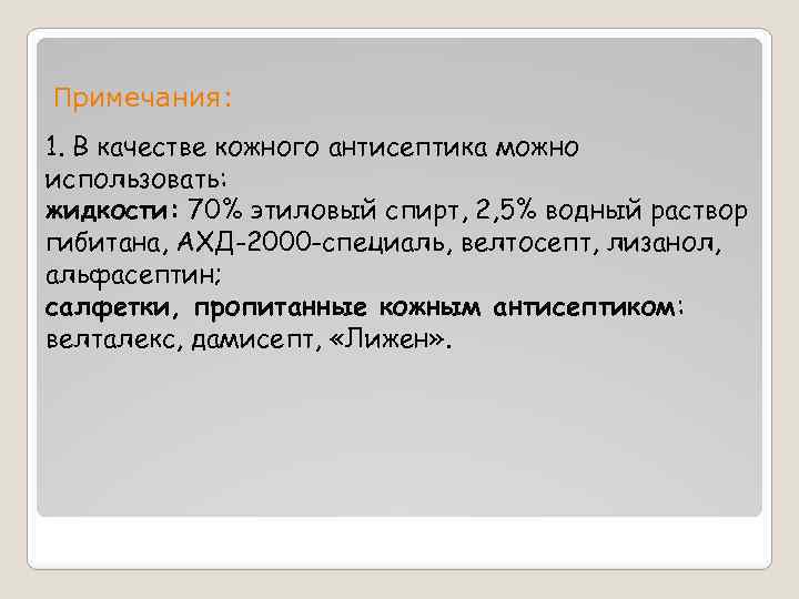 Примечания: 1. В качестве кожного антисептика можно использовать: жидкости: 70% этиловый спирт, 2, 5%