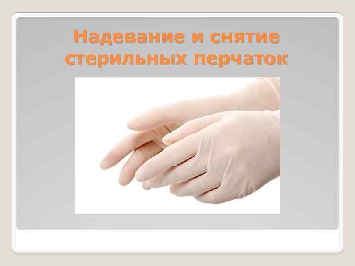Надевание и снятие стерильных перчаток 
