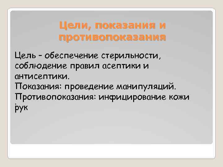 Цели, показания и противопоказания Цель – обеспечение стерильности, соблюдение правил асептики и антисептики. Показания: