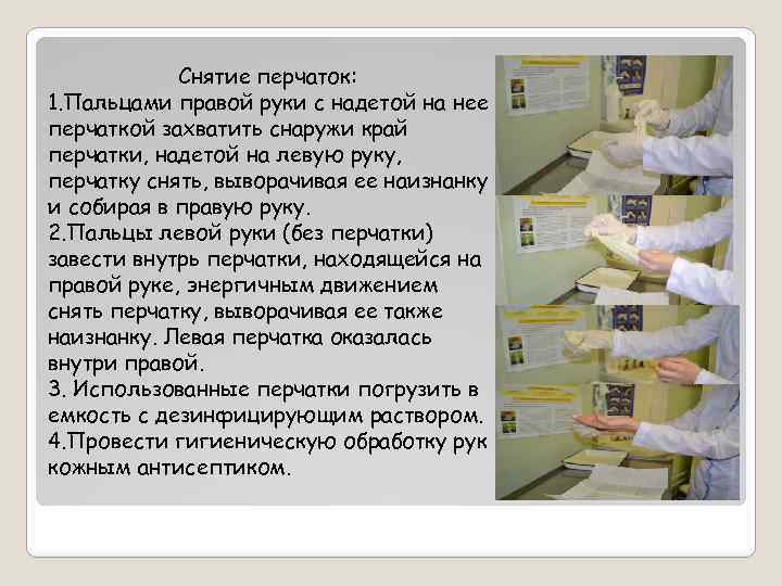 Снятие перчаток: 1. Пальцами правой руки с надетой на нее перчаткой захватить снаружи край