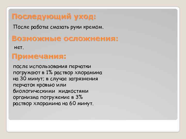 Последующий уход: После работы смазать руки кремом. Возможные осложнения: нет. Примечания: Примечания после использования