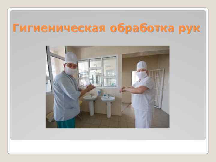 Гигиеническая обработка рук 