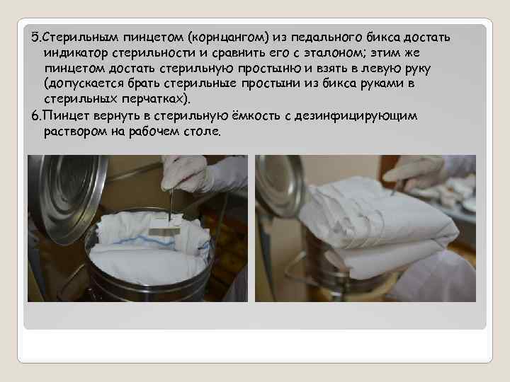 5. Стерильным пинцетом (корнцангом) из педального бикса достать индикатор стерильности и сравнить его с