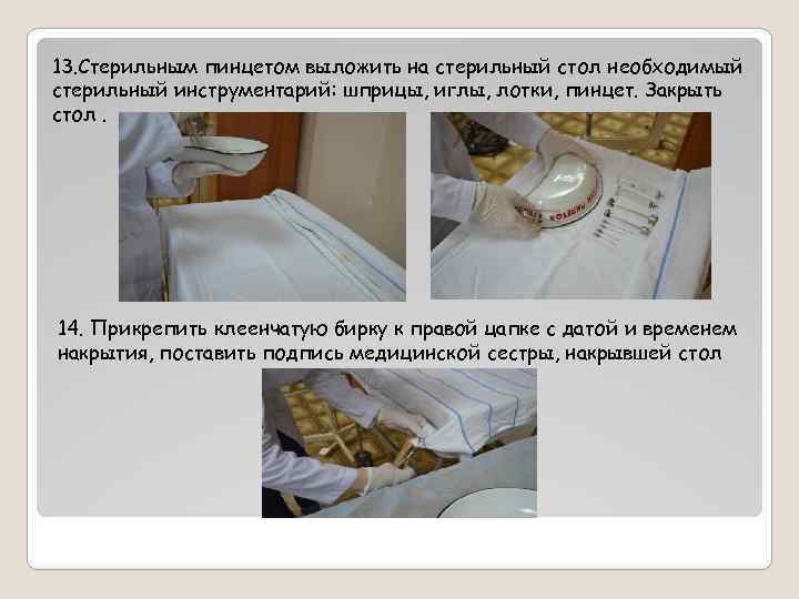 13. Стерильным пинцетом выложить на стерильный стол необходимый стерильный инструментарий: шприцы, иглы, лотки, пинцет.