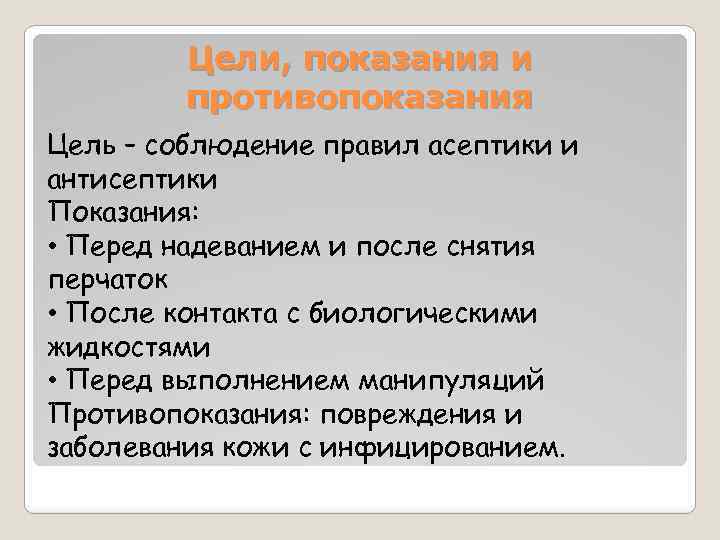 Цели, показания и противопоказания Цель – соблюдение правил асептики и антисептики Показания: • Перед