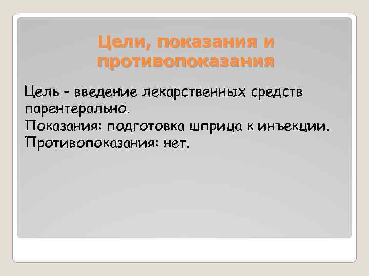 Цели, показания и противопоказания Цель – введение лекарственных средств парентерально. Показания: подготовка шприца к