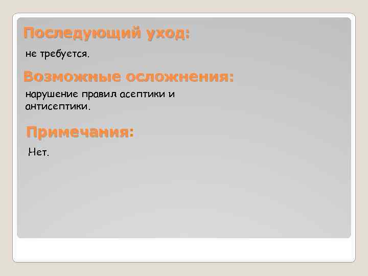 Последующий уход: не требуется. Возможные осложнения: нарушение правил асептики и антисептики. Примечания: Примечания Нет.