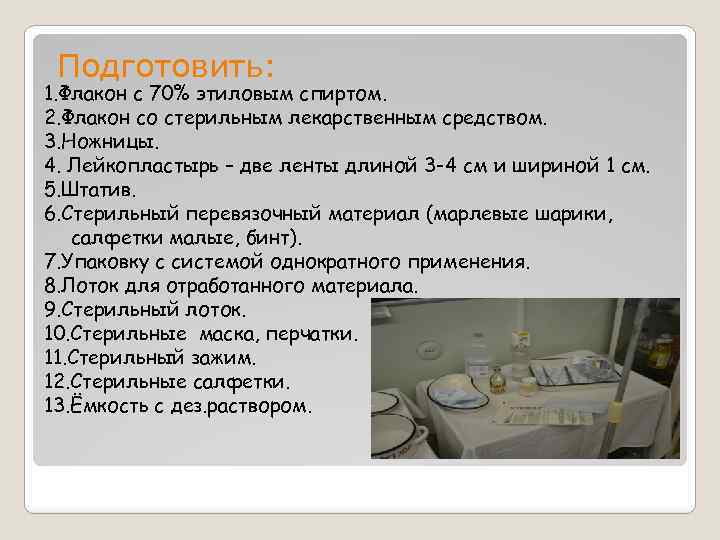 Подготовить: 1. Флакон с 70% этиловым спиртом. 2. Флакон со стерильным лекарственным средством. 3.