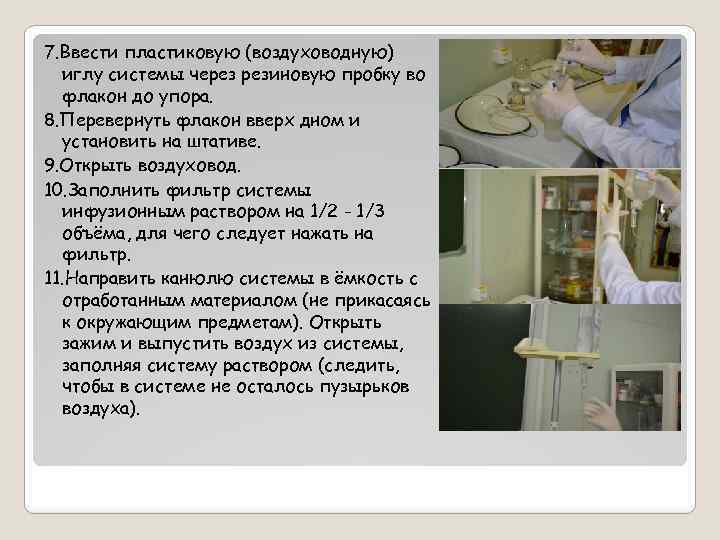 7. Ввести пластиковую (воздуховодную) иглу системы через резиновую пробку во флакон до упора. 8.