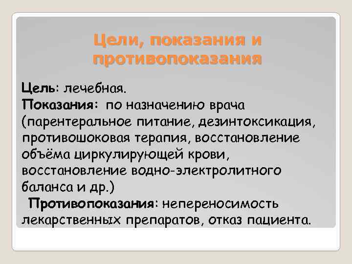 Цели, показания и противопоказания Цель: лечебная. Показания: по назначению врача (парентеральное питание, дезинтоксикация, противошоковая