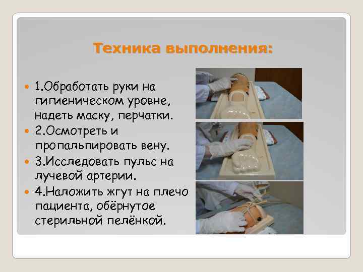 Техника выполнения: 1. Обработать руки на гигиеническом уровне, надеть маску, перчатки. 2. Осмотреть и